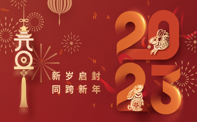 新歲啟封 同跨新年 ！