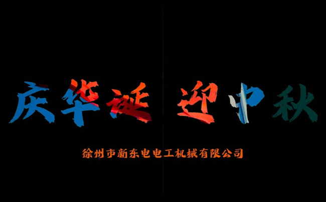 國之華誕耀九州，家之團圓滿中秋，新東電攜全體同仁恭賀雙節(jié)